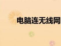 電腦連無(wú)線(xiàn)網(wǎng)網(wǎng)速很慢(網(wǎng)速很慢) 電腦連無(wú)線(xiàn)網(wǎng)網(wǎng)速很慢(網(wǎng)速很慢)