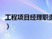 工程項(xiàng)目經(jīng)理職責(zé)及工作范圍(工程項(xiàng)目經(jīng)理) 工程項(xiàng)目經(jīng)理職責(zé)及工作范圍(工程項(xiàng)目經(jīng)理)