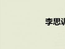 李思訓(xùn)碑（李思訓(xùn)）