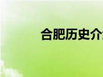 合肥歷史介紹（合肥歷史簡介）