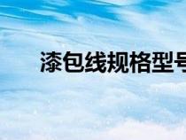 漆包線規(guī)格型號(hào)表(漆包線規(guī)格型號(hào)) 漆包線規(guī)格型號(hào)表(漆包線規(guī)格型號(hào))