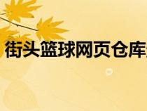街頭籃球網(wǎng)頁(yè)倉(cāng)庫(kù)登錄(街頭籃球網(wǎng)頁(yè)倉(cāng)庫(kù)) 街頭籃球網(wǎng)頁(yè)倉(cāng)庫(kù)登錄(街頭籃球網(wǎng)頁(yè)倉(cāng)庫(kù))