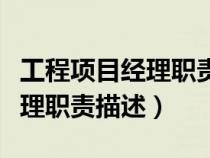 工程項目經(jīng)理職責描述正確的是（工程項目經(jīng)理職責描述）