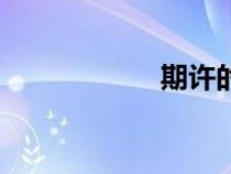 期許的拼音（期許）