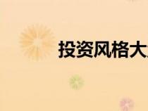 投資風格大盤成長（投資風格）