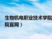 生物機(jī)電職業(yè)技術(shù)學(xué)院官網(wǎng)單招報(bào)名(生物機(jī)電職業(yè)技術(shù)學(xué)院官網(wǎng)) 生物機(jī)電職業(yè)技術(shù)學(xué)院官網(wǎng)單招報(bào)名(生物機(jī)電職業(yè)技術(shù)學(xué)院官網(wǎng))