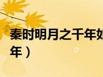 秦時明月之千年如夢（秦時明月之我愿等你千年）
