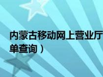 內蒙古移動網(wǎng)上營業(yè)廳電話號碼（內蒙古移動網(wǎng)上營業(yè)廳詳單查詢）