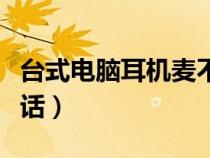 臺(tái)式電腦耳機(jī)麥不能說話(臺(tái)式機(jī)耳麥不能說話) 臺(tái)式電腦耳機(jī)麥不能說話(臺(tái)式機(jī)耳麥不能說話)