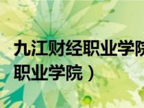 九江財經(jīng)職業(yè)學(xué)院八里湖校區(qū)地址(九江財經(jīng)職業(yè)學(xué)院) 九江財經(jīng)職業(yè)學(xué)院八里湖校區(qū)地址(九江財經(jīng)職業(yè)學(xué)院)