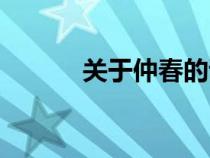 關(guān)于仲春的詩(shī)句(仲春的詩(shī)句) 關(guān)于仲春的詩(shī)句(仲春的詩(shī)句)