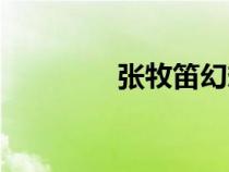 張牧笛幻想文學(xué)（張牧笛）