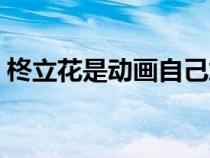 柊立花是動(dòng)畫自己加進(jìn)去的角色嗎（柊立花）