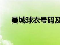 曼城球衣號碼及球員2023（曼城球衣）