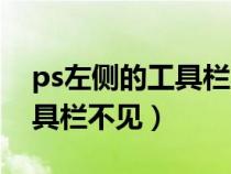 ps左側的工具欄不見了怎么弄（ps左側的工具欄不見）