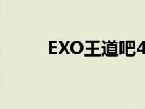 EXO王道吧48小時(shí)（exo王道吧）