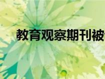 教育觀察期刊被評為黑期刊（教育觀察）