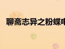 聊齋志異之粉蝶電視?。凝S志異之粉蝶）