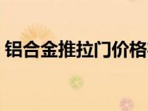 鋁合金推拉門價格實惠（鋁合金推拉門價格）