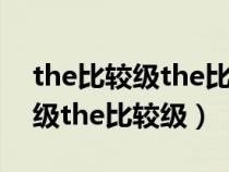 the比較級the比較級例句 中考題（the比較級the比較級）