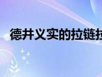 德井義實(shí)的拉鏈拉下來(lái)全集（拉鏈拉下來(lái)）