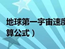 地球第一宇宙速度計算公式（第一宇宙速度計算公式）