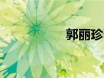 郭麗珍邵東（郭麗珍）