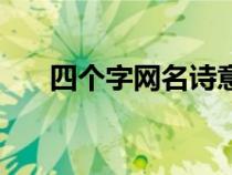 四個字網(wǎng)名詩意男（四個字網(wǎng)名詩意）