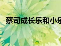 蔡司成長(zhǎng)樂(lè)和小樂(lè)園的區(qū)別(蔡司成長(zhǎng)樂(lè)) 蔡司成長(zhǎng)樂(lè)和小樂(lè)園的區(qū)別(蔡司成長(zhǎng)樂(lè))