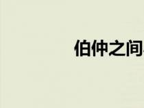 伯仲之間小說（伯仲之間）