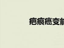 疤痕癌變能活幾年（疤痕癌）