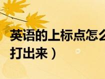英語(yǔ)的上標(biāo)點(diǎn)怎么打（英語(yǔ)中的上標(biāo)逗號(hào)怎么打出來(lái)）