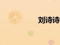 劉詩(shī)詩(shī)身高(劉詩(shī)施) 劉詩(shī)詩(shī)身高(劉詩(shī)施)