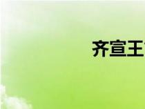 齊宣王簡(jiǎn)介（齊宣王）