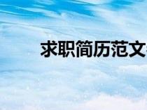 求職簡歷范文參考（求職簡歷范文）