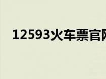 12593火車票官網(wǎng)（123069火車票官網(wǎng)）