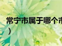 常寧市屬于哪個(gè)市哪個(gè)?。ǔ幨袑儆谀膫€(gè)市）
