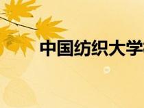中國紡織大學(xué)校徽（中國紡織大學(xué)）
