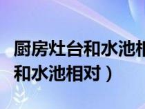 廚房灶臺和水池相對貼什么圖案好（廚房灶臺和水池相對）