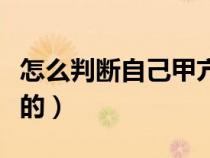 怎么判斷自己甲亢了（甲亢病是什么原因引起的）
