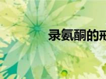 錄氨酮的戒斷反應（錄氨酮）
