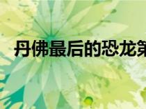 丹佛最后的恐龍第一集（丹佛最后的恐龍）