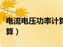 電流電壓功率計(jì)算公式圖片（電流電壓功率計(jì)算）