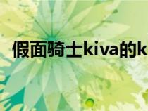 假面騎士kiva的king（假面騎士kiva百科）