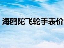 海鷗陀飛輪手表價(jià)格及圖（海鷗陀飛輪手表）