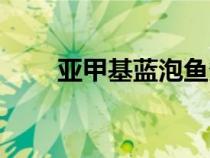 亞甲基藍(lán)泡魚(yú)多長(zhǎng)時(shí)間(亞甲基藍(lán)) 亞甲基藍(lán)泡魚(yú)多長(zhǎng)時(shí)間(亞甲基藍(lán))