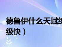 德魯伊什么天賦練級(jí)快啊（德魯伊什么天賦練級(jí)快）