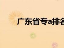 廣東省專a排名（廣東專a學(xué)校排名）
