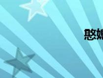 憨媳當(dāng)家（憨）