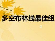 多空布林線最佳組合（多空布林線選股公式）